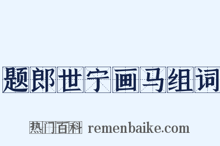 题郎世宁画马组词是什么意思的图片